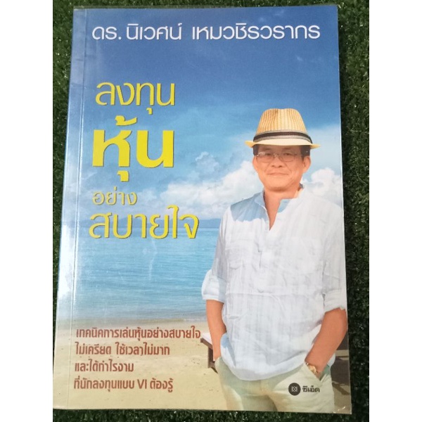 ลงทุนหุ้นอย่างสบายใจ-หนังสือมือสองสภาพดี