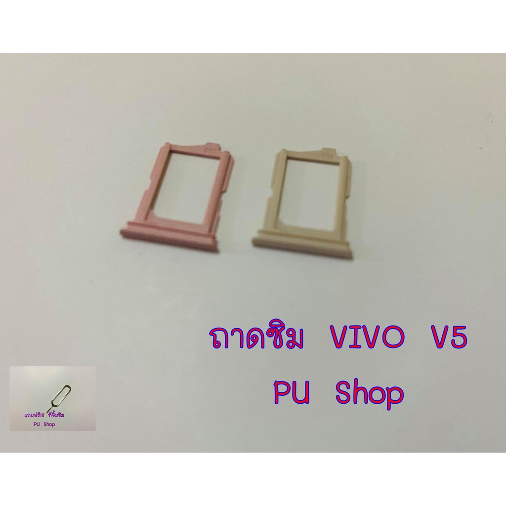 ถาดซิม-simdoor-vivo-v5-เฉพาะ-1-ซิม-อะไหล่คุณภาพดี-แถมฟรี-ที่จิ้มซิม-pu-shop