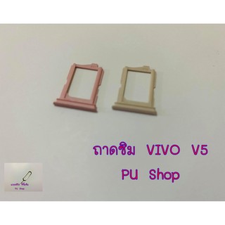 ถาดซิม Simdoor VIVO V5  (เฉพาะ 1 ซิม) อะไหล่คุณภาพดี แถมฟรี!!! ที่จิ้มซิม Pu shop