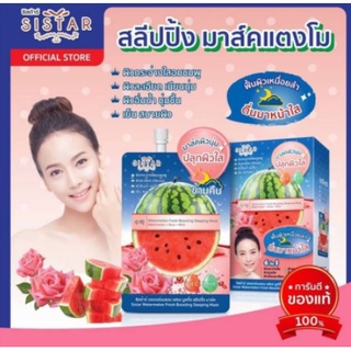 (6ซอง/กล่อง) Sistar watermelon fresh boosting sleeping mask สลีปปิ้งมาส์คแตงโม ฟื้นผิวเหนื่อยล้าตื่นมาหน้าใส