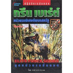 หนังสือพ็อคเก็ตบุ๊คเรื่อง-กรีน-เบเร่ต์-หน่วยรบพิเศษทัพบกสหรัฐ-ในชุดหน่วยรบชั้นยอด-elite-force-series