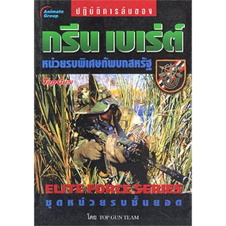 หนังสือ - กรีน เบเร่ต์ หน่วยรบพิเสษทัพบกสหรัฐ