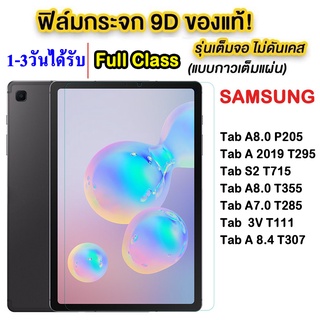 สินค้า 005 ฟิล์มกันรอย กระจกนิรภัย  Samsung Tab S2(2018)T715/TAB A8นิ้ว 2018 T285/TAB 3V T111/Tab A 8.0 P205/TAB S2 T355 T350