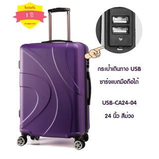 กระเป๋าเดินทางชาร์จแบตได้ กระเป๋าเดินทางเพิ่มช่อง รุ่น USB VS24- 02 ขนาด 24นิ้ว