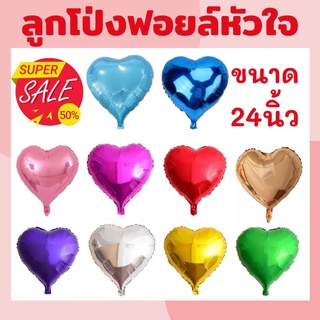 ลูกโป่งหัวใจ ขนาด 18-32 นิ้ว ทั้งหมด 19 สี (พร้อมส่ง) ราคาถูกที่สุด