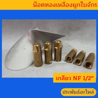 สินค้า น๊อตทองเหลืองผูกใบจักร เกลียว NF 1/2\"