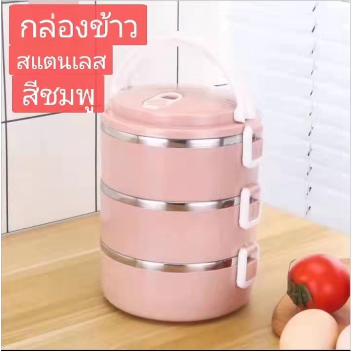 ปิ่นโตสแตนเลส-ปิ่นโตหลายชั้น-ปิ่นโตเก็บอุณหภูมิ-ปิ่นโตสีพาสเทล-ปิ่นโตใส่อาหาร-มีขาย-2ชััน-3ชั้น-พร้อมส่งในไทย