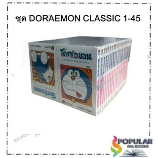 หนังสือ ชุด Set DORAEMON CLASSIC 1-45