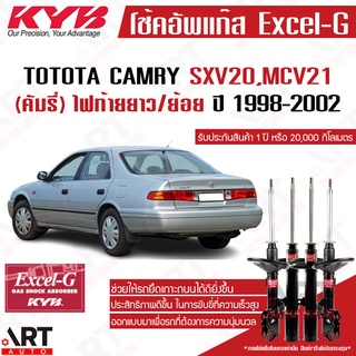KYB โช๊คอัพ Toyota camry sxv20 mcv21 ไฟท้ายยาว ย้อย โตโยต้า คัมรี่ แคมรี่ excel g ปี 1998-2002 kayaba โช้ค คายาบ้า