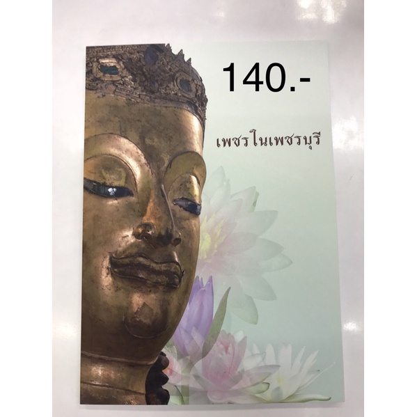 หนังสือ-เพชรในเพชรบุรี