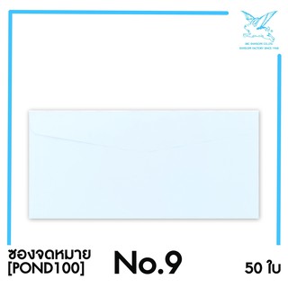 สินค้า [SRC]ซองจดหมาย No 9(POND100)(แพ็ค 50) สีขาว แบบไม่จ่าหน้า