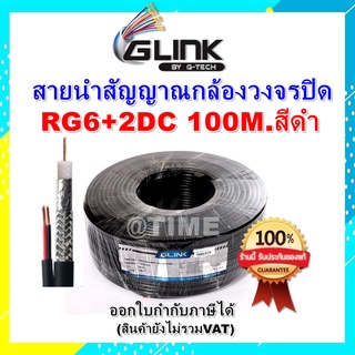 Glink สาย RG6+ไฟ RG6 + DC power 100ม. Glink (สีดำ) สำหรับใช้ภายนอก สายนำสัญญาณกล้องวงจรปิด