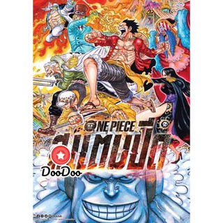 หนัง DVD One Piece Stampede 2019 วันพีซ เดอะมูฟวี่ สแตมปีด