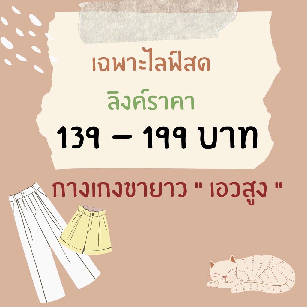 เฉพาะไลฟ์สดเท่านั้น-กางเกงขายาว-ราคา-139-199-บาท