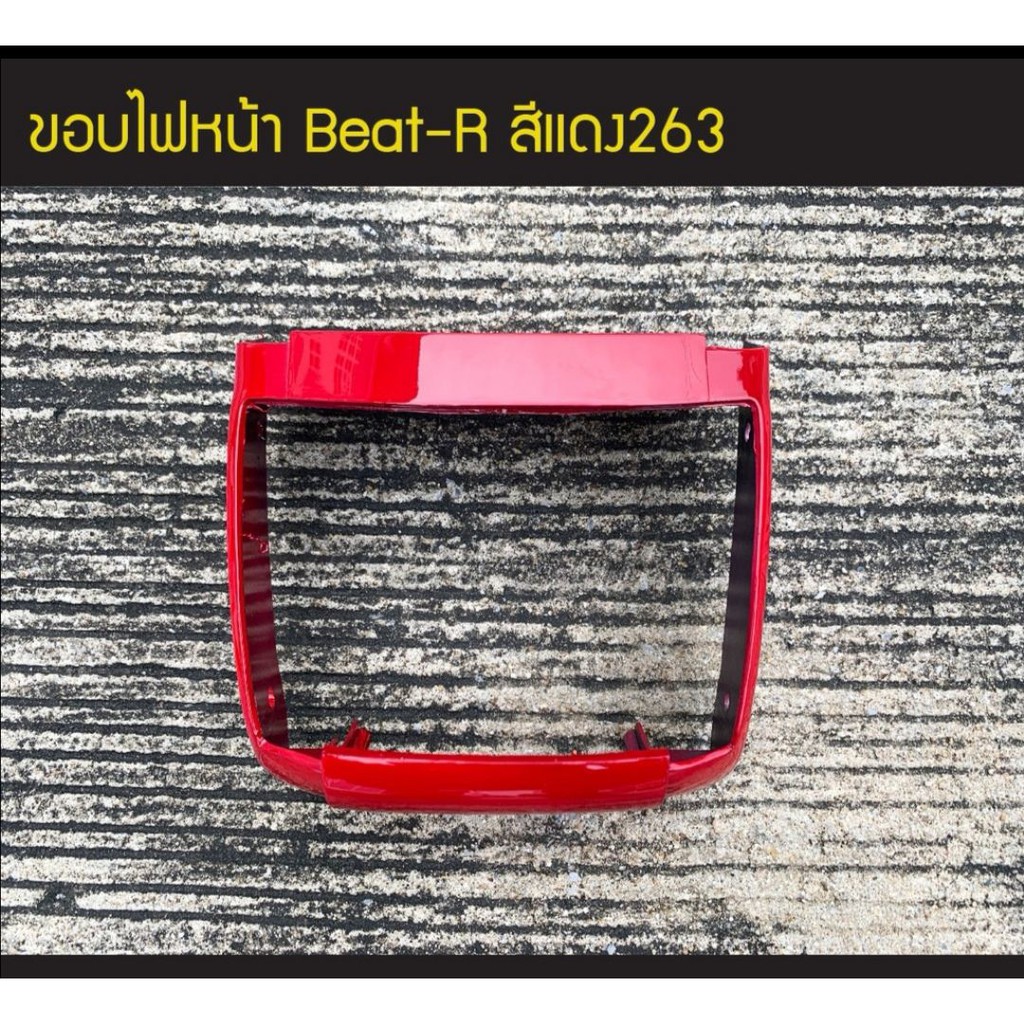 ขอบไฟหน้า-บีท-honda-beat-110-ตัวเก่า-เฟรมรถ-กรอบรถ-แฟริ่ง-หน้ากากหน้า