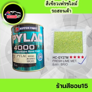 สี 2K ไพแลค 4000 สีเขียว สีเขียวมะนาว ฮอนด้า Brio (Lemon Green) HC-GY27M ขนาด 1 ลิตร