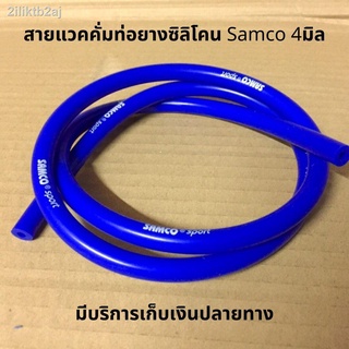 สายแวคคั่ม สายวัดบูส ท่อยางซิลิโคน 4มิล SAMCO เหนียวทนความร้อนสูง