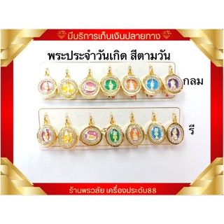 จี้พระประจำวันเกิด 7 สี กันน้ำ หุ้มทองแท้ทองไมครอน ไม่ลอก ไม่ดำ ไม่แพ้