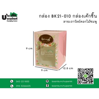 กล่องเค้ก กล่องขนม BK21w-010 กล่องเค้กชิ้นเถาวัลย์ดอกไม้ชมพู (แพ็ค/20ชิ้น)