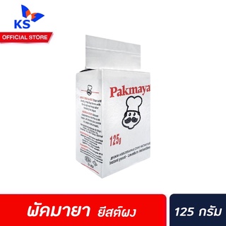 พัคมายา ยีสต์ผง 125 กรัม นำเข้าจากตุรกี Pakmaya Instant Dry Yeast (0150)