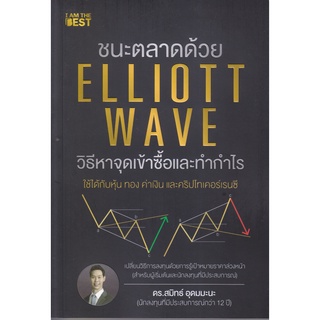 หนังสือ ชนะตลาดด้วย Elliott Wave วิธีหาจุดเข้าซื้อและทำกำไร