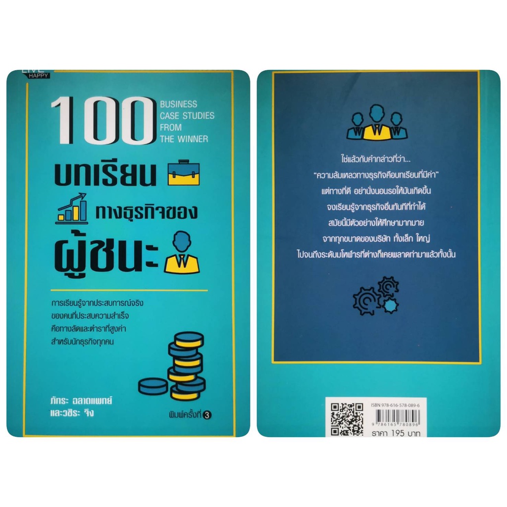 หนังสือ-100-บทเรียนทางธุรกิจของผู้ชนะ-ความสำเร็จ-การบริหารจัดการ-การบริหารธุรกิจ-จิตวิทยาการบริหาร-กลยุทธ์การบริหาร