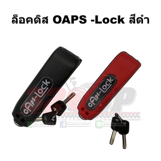 ล็อคดิส OAPS - Lock !! ส่งไว