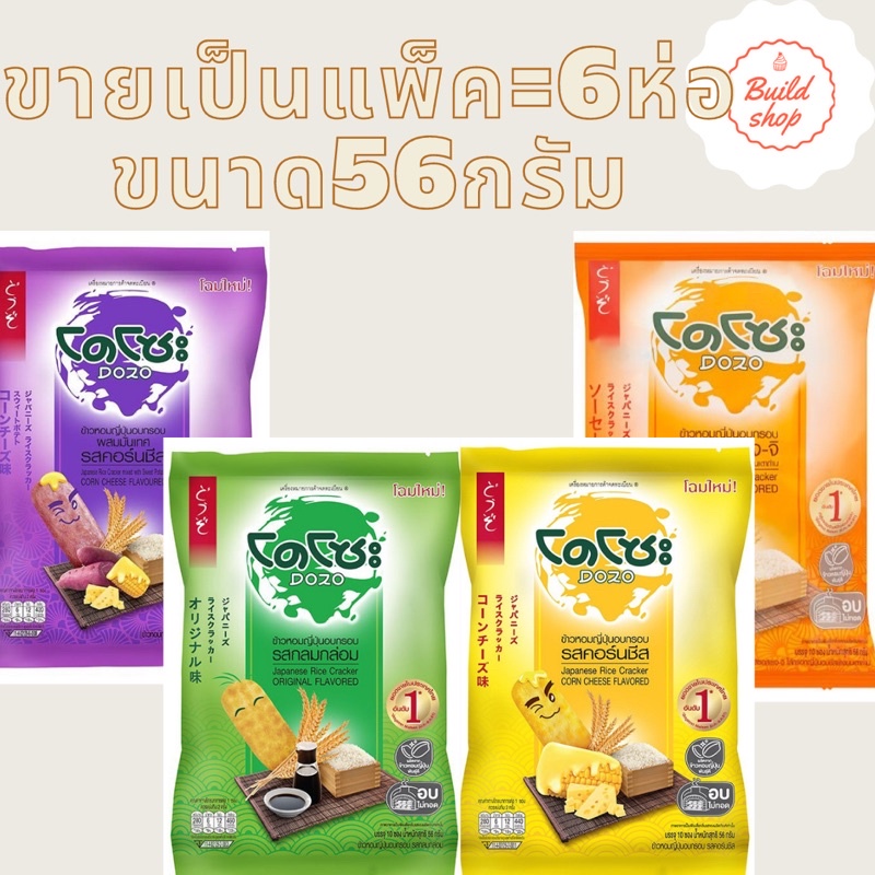 โดโซะ-ข้าวหอมญี่ปุ่นอบกรอบ-ขนาด-56-กรัม-เลือกรสได้