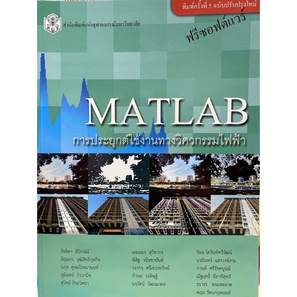 9789740332985-c112-matlab-การประยุกต์ใช้งานทางวิศวกรรมไฟฟ้า