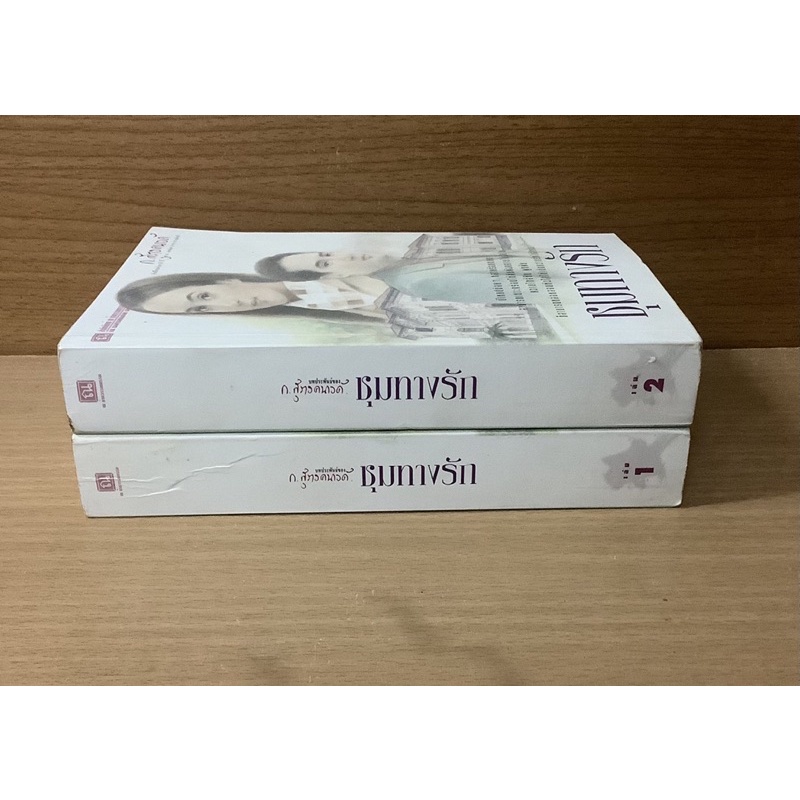 ชุมทางรัก-เล่ม1-2จบ-ก-สุรางคนางค์-ณ-บ้านวรรณกรรม