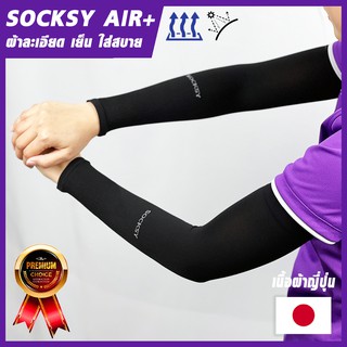 ภาพหน้าปกสินค้าSOCKSY AIR+ เนื้อผ้านำเข้าคุณภาพญี่ปุ่น ปลอกแขนกันแดด กันยูวี  Free Size ผ้าบางเบา ระบายอากาศ ใส่สบาย ที่เกี่ยวข้อง