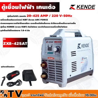 ตู้เชื่อม﻿ KENDE รุ่น ZX8-425AT ตู้เชื่อมไฟฟ้าอินเวอร์เตอร์ IGBT ระบบ ARC FORCE  ของแท้ รับประกันคุณภาพ รับประกัน 1 ปี