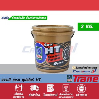 แท้💯ถูก🔥 TRANE จาระบี เทรน ซุปเปอร์ HT 2 กิโลกรัม แถมฟรี!ผงซักฟอก