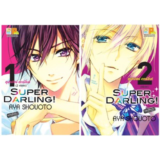 บงกช Bongkoch หนังสือการ์ตูนญี่ปุ่นชุด SUPER DARLING! ซุปเปอร์ ดาร์ลิ่ง! (เล่ม 1-2 จบ)