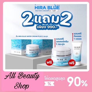 ไฮร่าบูลพลัส ใหม่‼️ Hira Blue Water Cream Plus 2 กระปุก แถมฟรี Hira Blue Water Cream 1 กระปุกและครีมกันแดด 1 หลอด