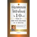 หนังสือ-ปลุกตนเองให้ยิ่งใหญ่ใน-10-นาที-พิมพ์ครั้งที่-3