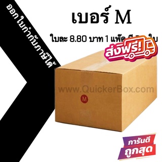 กล่องไปรษณีย์ (20ใบ) เบอร์ M ราคาโรงงาน ออกใบกำกับภาษีได้