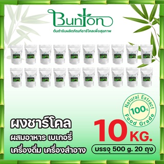 ผงชาร์โคลสำหรับผสมแป้ง แพค 500 g. 20 แพคผสมเครื่องสำอาง 10 กก.บันตัน  Bamboo charcoal powder บันตัน จากโรงงานผู้ผลิตผงชา