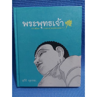 พระพุทธเจ้า ความเป็นมาและธรรมดาของพระพุทธเจ้า (หนังสือมือสอง)