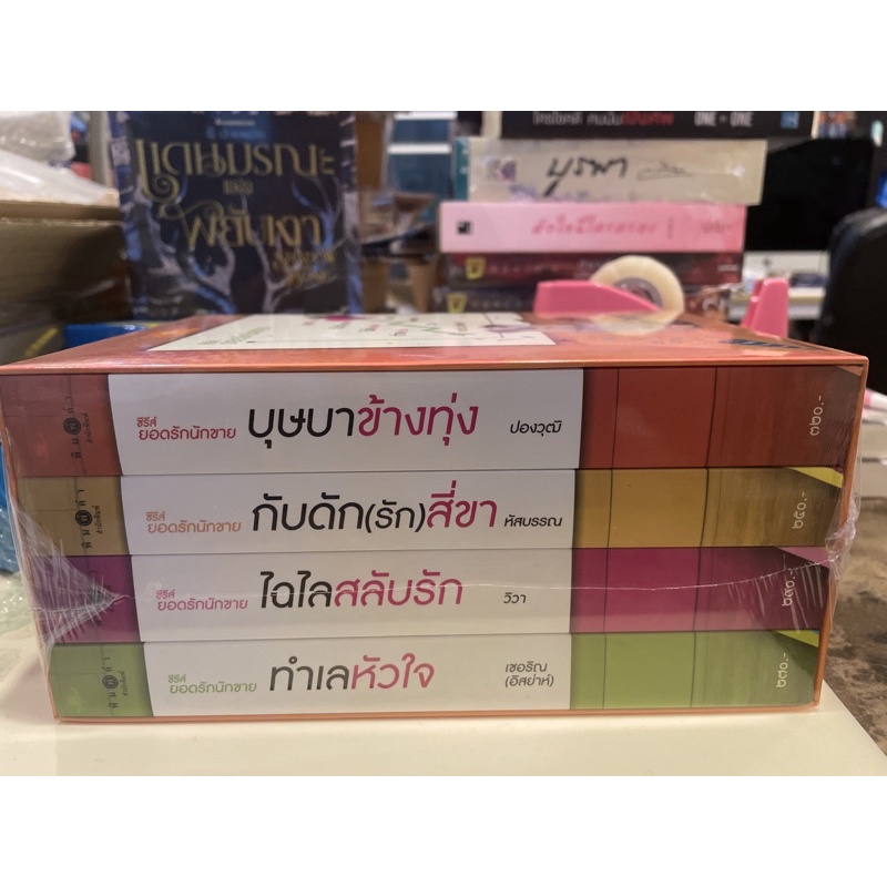 หนังสือมือหนึ่ง-boxset-ยอดรักนักขาย-4-เล่ม-แถมปกใส