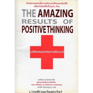 THE AMAZING RESULTS OF POSITIVETHINKING มหัศจรรย์แห่งการคิดบวก (หนังสือเก่าขอบเหลือง สภาพ  90%)