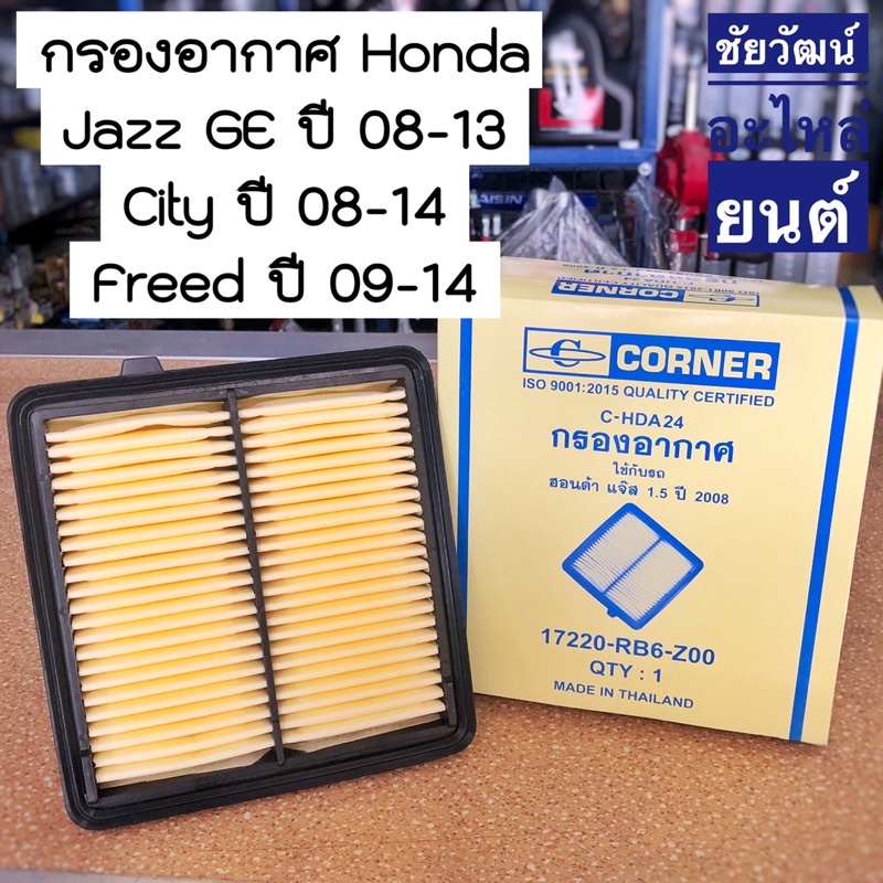 กรองอากาศ-สำหรับรถ-honda-jazz-ge-ปี-08-13-city-ปี-08-14-freed-ปี-09-14