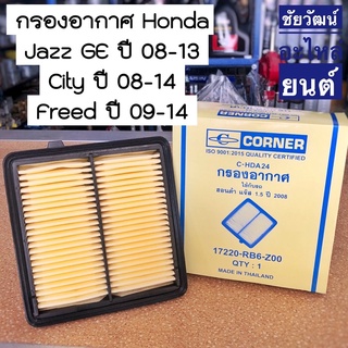 กรองอากาศ สำหรับรถ Honda Jazz GE ปี 08-13 , City ปี 08-14 , Freed ปี 09-14