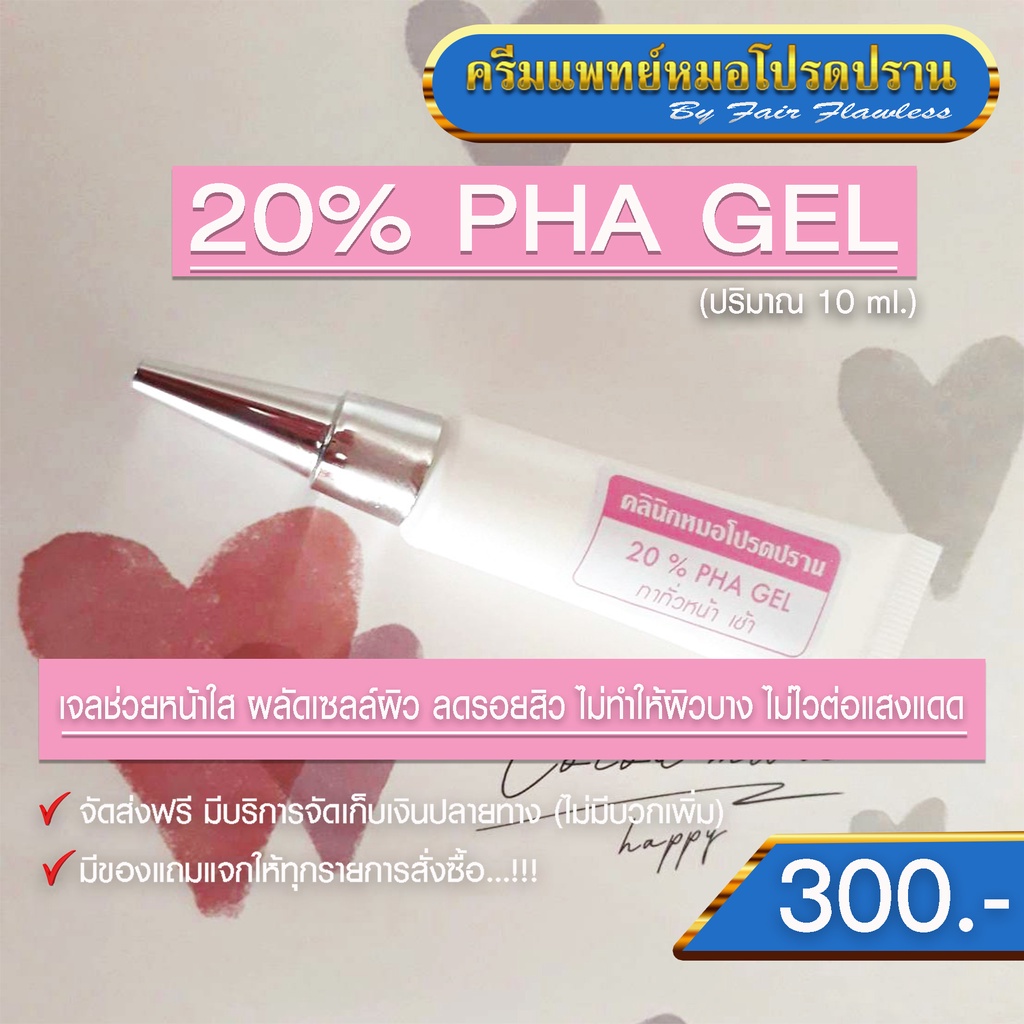 หน้าใส-ลดรอยสิว-20-pha-gel-ครีมแพทย์หมอโปรดปราน