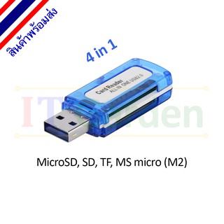 สินค้า USB Card Reader 4 in 1 รองรับ - MicroSD, SD, TF, MS micro (M2)