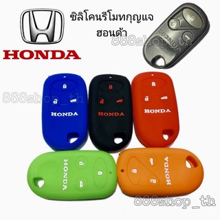 ซิลิโคนกุญแจ ซิลิโคนรีโมทกุญแจ Honda ซิลิโคนกุญแจรถยนต์ฮอนด้า