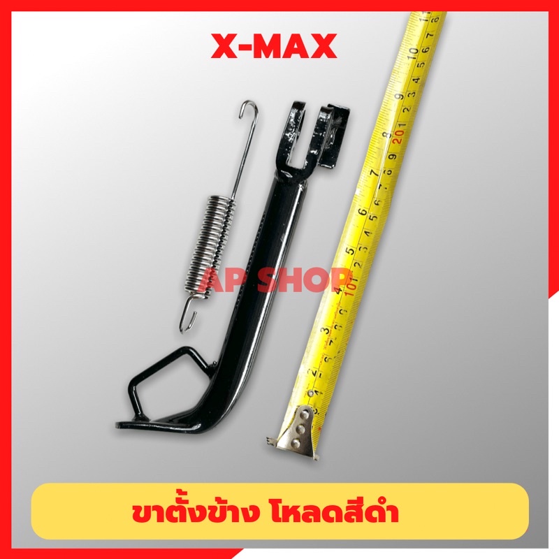 ขาตั้งข้างxmax-สีดำโหลด-7-5-นิ้ว-ขาตั้งข้างxmax-ขาตั้งxmaxโหลด-ขาตั้งเดี่ยวxmax-ขาตั้งโหลดxmax-ขาตั้งข้างxmaxโหลด