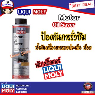 (ส่งฟรี)LIQUI MOLY น้ำยาชะลอการรั่วซึมน้ำมันเครื่อง Motor oil saver ขนาด 300 มิลลิลิตร