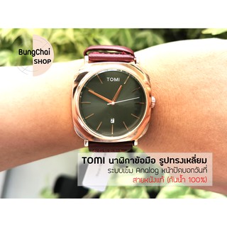 BungChai SHOP นาฬิกาข้อมือ Tomi สายหนังแท้ ตัวเรือนทรงเหลี่ยม ระบบเข็มQuartz /บอกวันที่ (กันน้ำ 100%)