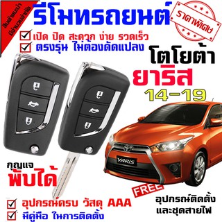 รีโมทกุญแจ ล็อค ปลดล็อค สำหรับรุ่น โตโยต้า ยาริส 14-19 YARIS 14-19 นำดอกที่แถมไปปั๊ม บิดสตาร์ทได้เลย ชุดเล็กพับ